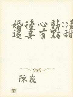 婚后心动:凌总追妻有点甜小说.txt