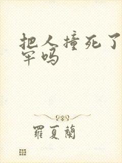 把人撞死了会坐牢吗