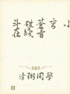 斗破苍穹 小说在线看