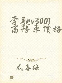 奔驰v300l商务车价格多少钱 奔驰v300l商务车价格多少钱