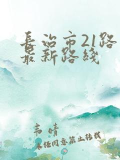 长治市21路车最新路线