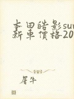 本田皓影suv新车价格2023