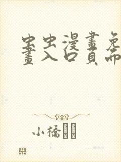虫虫漫画免费漫画入口页面在线阅 虫虫漫画免费漫画入口页面在线阅