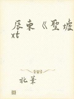 辰东《圣墟》txt