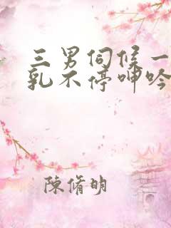 三男伺候一女双乳不停呻吟