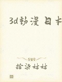 3d动漫 日本 3d动漫 日本
