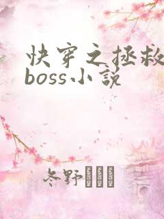 快穿之拯救黑化boss小说