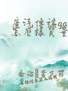广汽传祺ga6怎么样质量怎么样