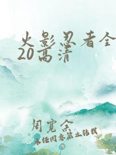 火影忍者全集720高清