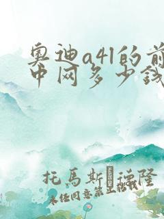 奥迪a4l的前中网多少钱大概