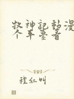 牧神记动漫在哪个平台看