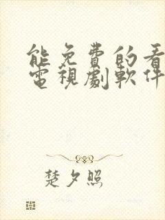 能免费的看电影电视剧软件