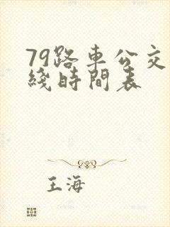 79路车公交路线时间表