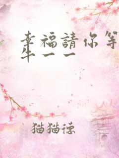 幸福请你等等我牛一一