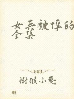 女兵被俘的小说全集