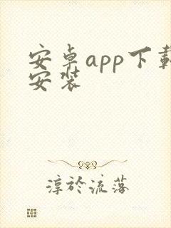 安卓app下载安装