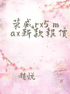 荣威rx5 max新款报价