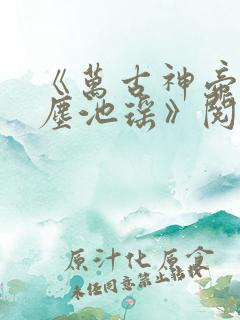 《万古神帝张若尘池瑶》阅读全文
