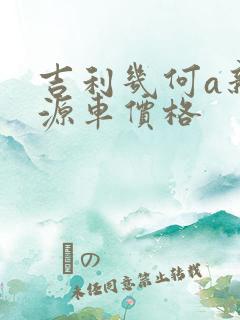 吉利几何a新能源车价格