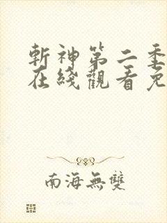 斩神第二季动画在线观看免费