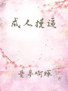 成人摸逼
