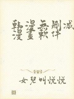 韩漫无删减免费漫画软件