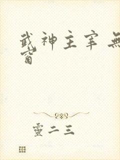 武神主宰 无弹窗