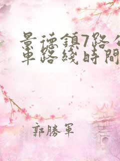 景德镇7路公交车路线时间表