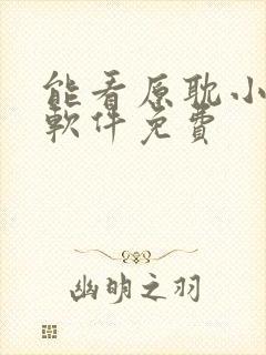 能看原耽小说的软件免费