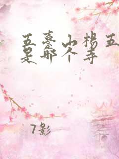 五台山杨五郎庙是哪个寺 五台山杨五郎庙是哪个寺