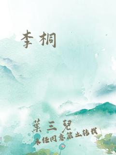 李桐