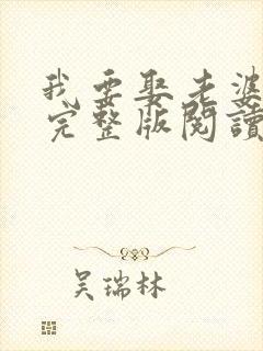 我要娶老婆小说完整版阅读全文