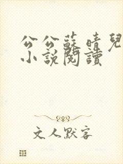 公公苏晴儿媳妇小说阅读