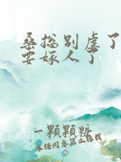 桑总别虐了,她要嫁人了