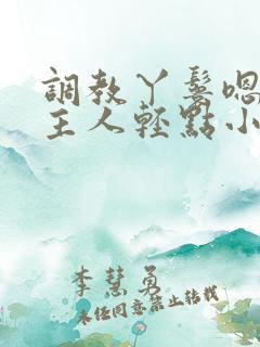 调教丫鬟嗯啊h主人轻点小说