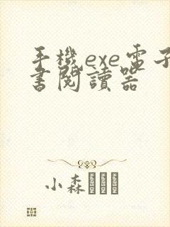 手机exe电子书阅读器 手机exe电子书阅读器