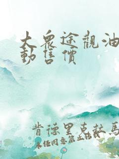 大众途观油电混动售价 大众途观油电混动售价
