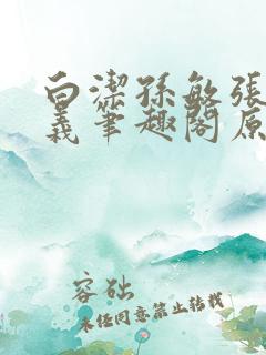 白洁孙敏张倩高义笔趣阁原文 白洁孙敏张倩高义笔趣阁原文
