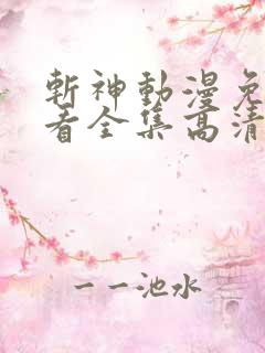 斩神动漫免费观看全集高清