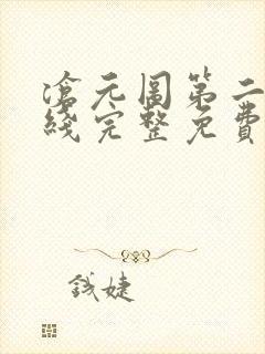 沧元图第二季在线完整免费观看高清