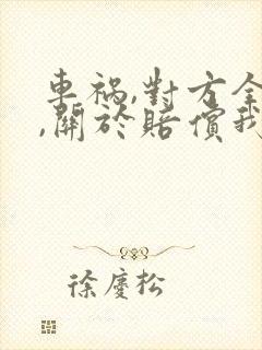 车祸,对方全责,关于赔偿我都可以要求什么