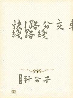 快1路公交车路线路线