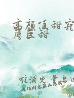 高颜值甜宠剧推荐巨甜