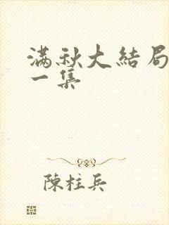 满秋大结局最后一集