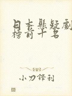日本悬疑剧排行榜前十名