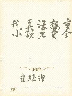 我真没想重生啊小说免费全文阅读
