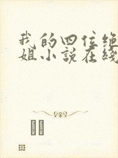 我的四位绝美师姐小说在线全文免费阅读