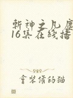 斩神之凡尘神域16集在线播放