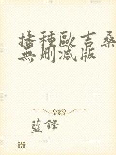 播种欧吉桑人妻无删减版