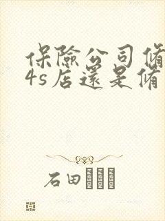保险公司修车去4s店还是修理厂修好